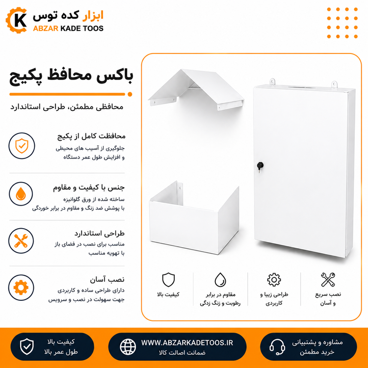 کاور (باکس اتاقک)محافظ پکیج