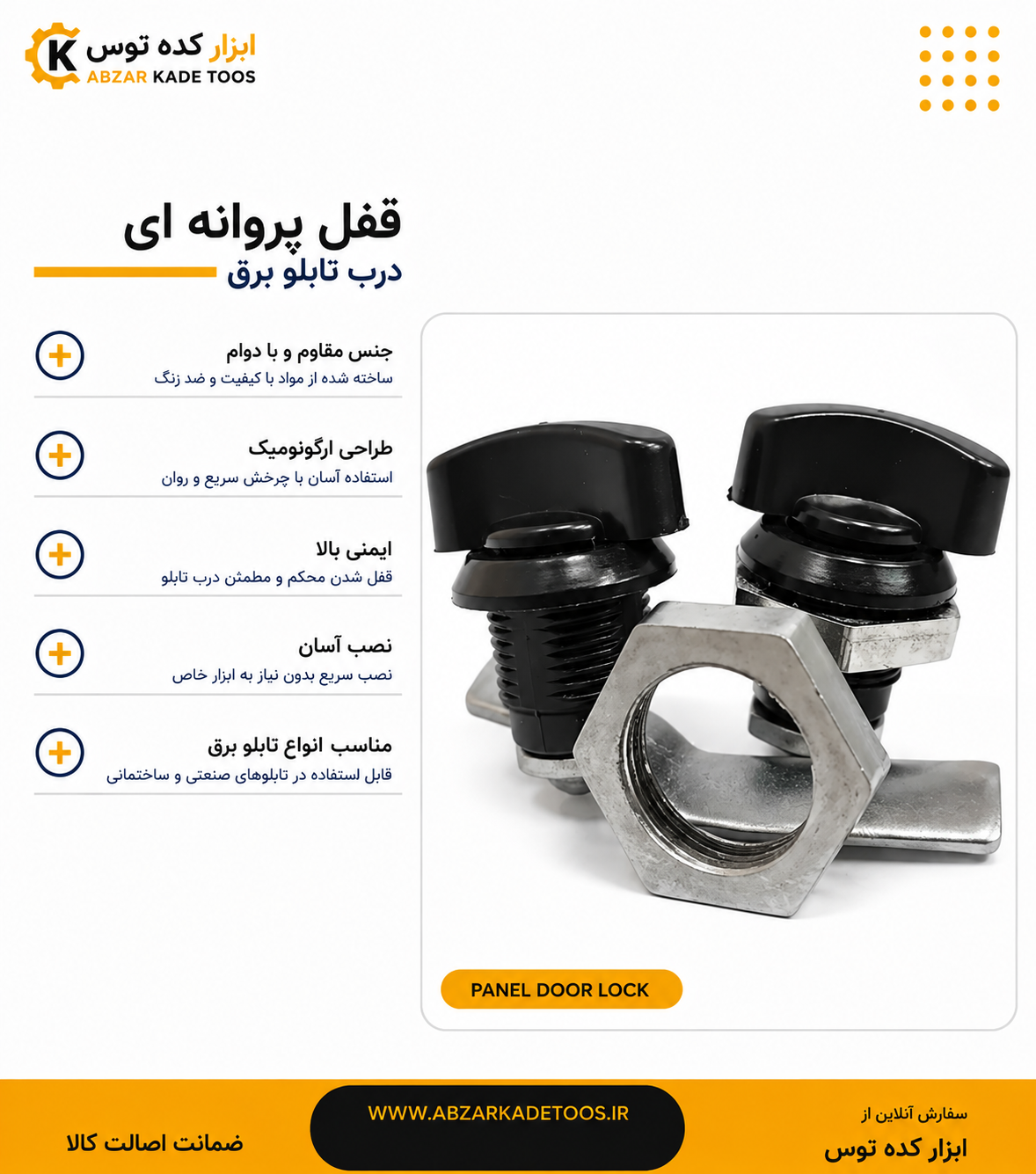 قفل پروانه ای تابلو برق