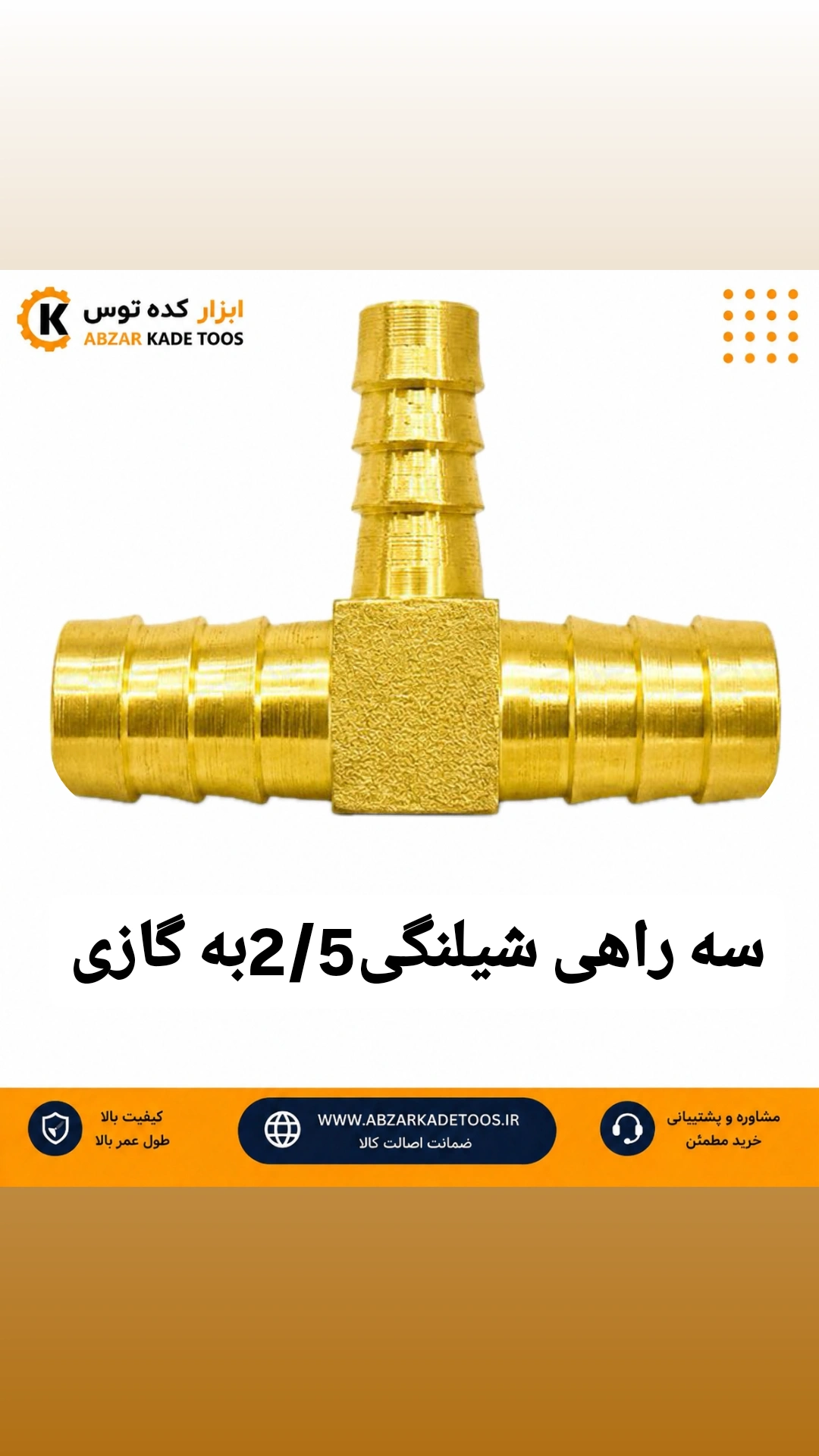 سه راه  شیلنگی 2/5به گازی برنجی