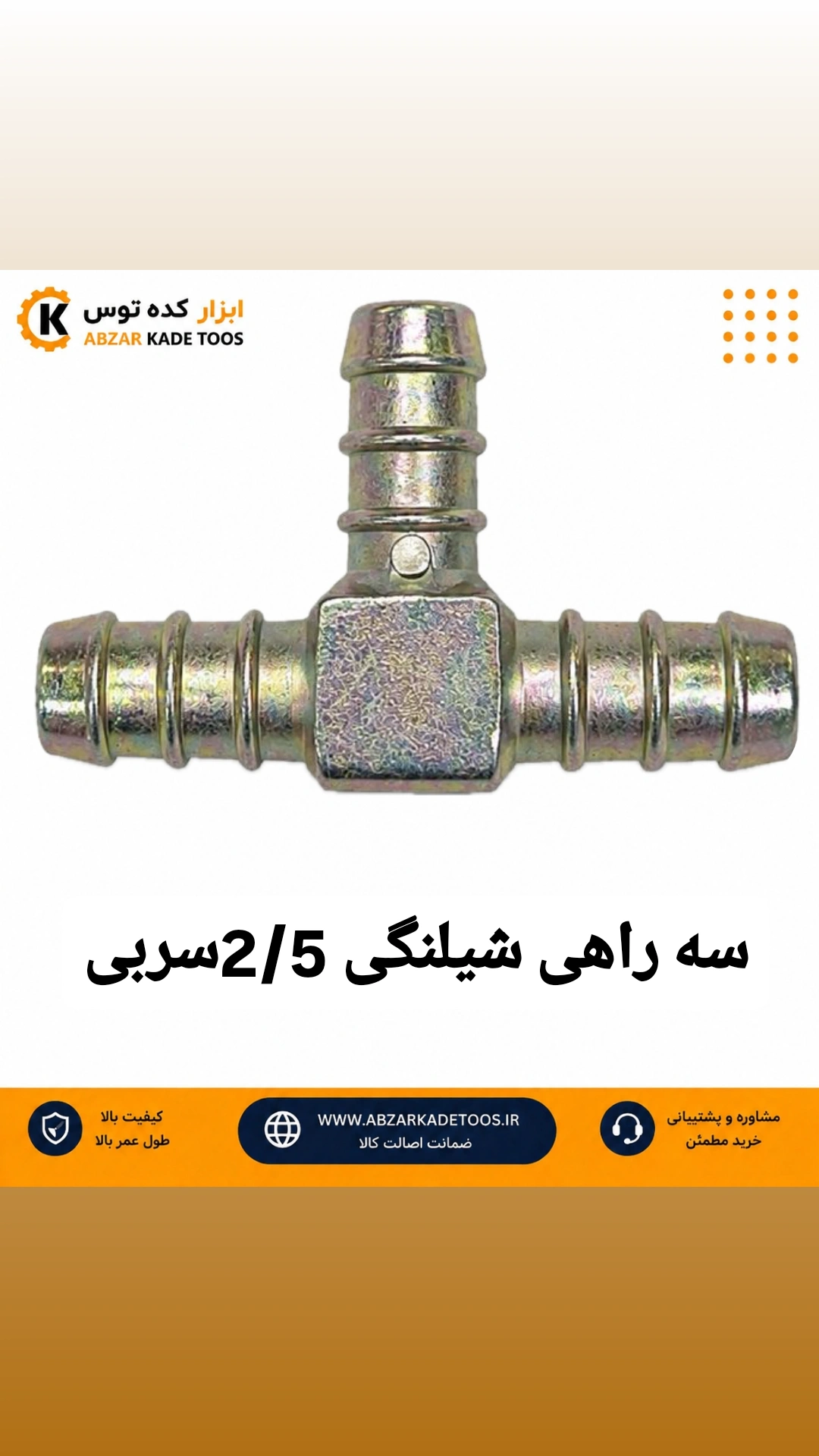 سه راه شیلنگی 2/5سربی
