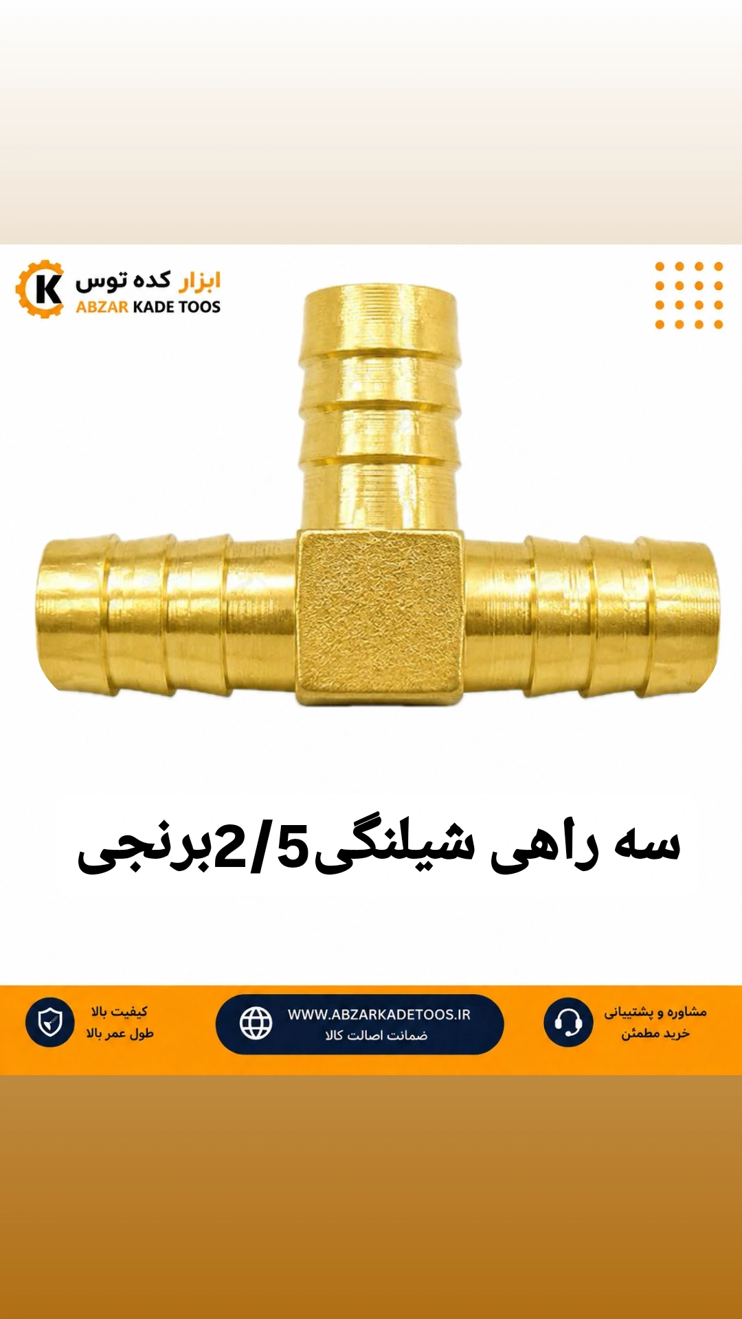 سه راهی شیلنگی2/5برنجی