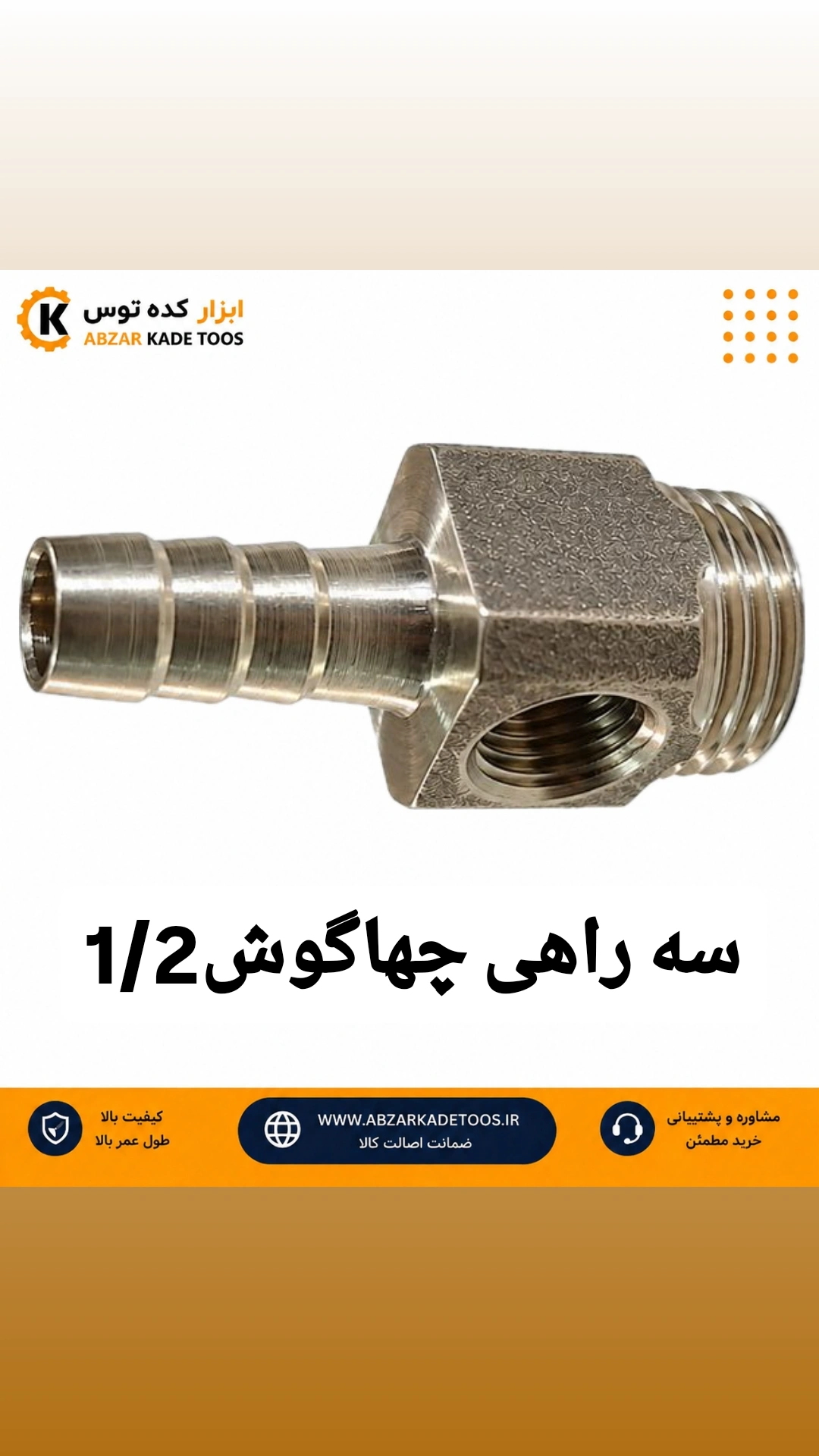 سه راهی چهار گوش 1/2برنجی