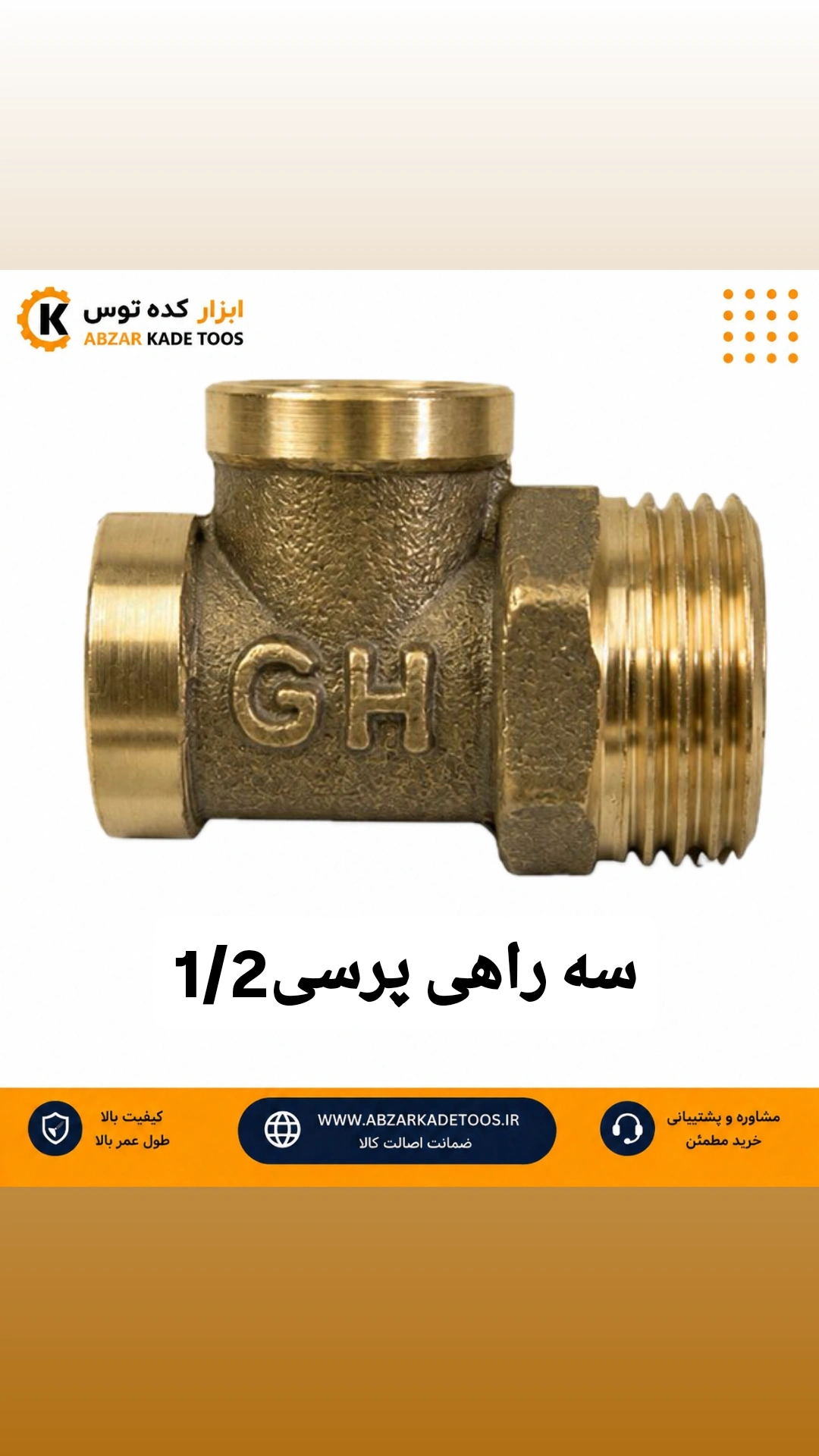 سه راهی  پرسی 1/2برنجی