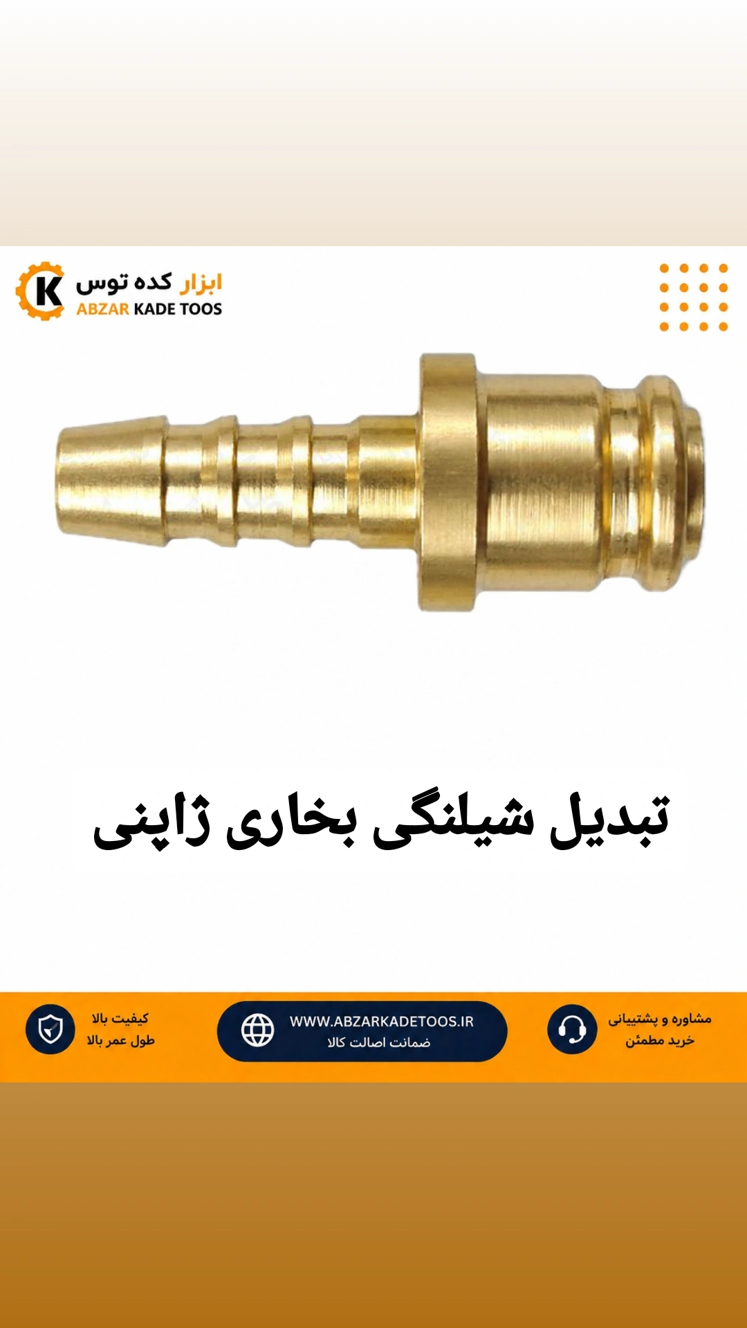 تبدیل شیلنگ بخاری ژاپنی