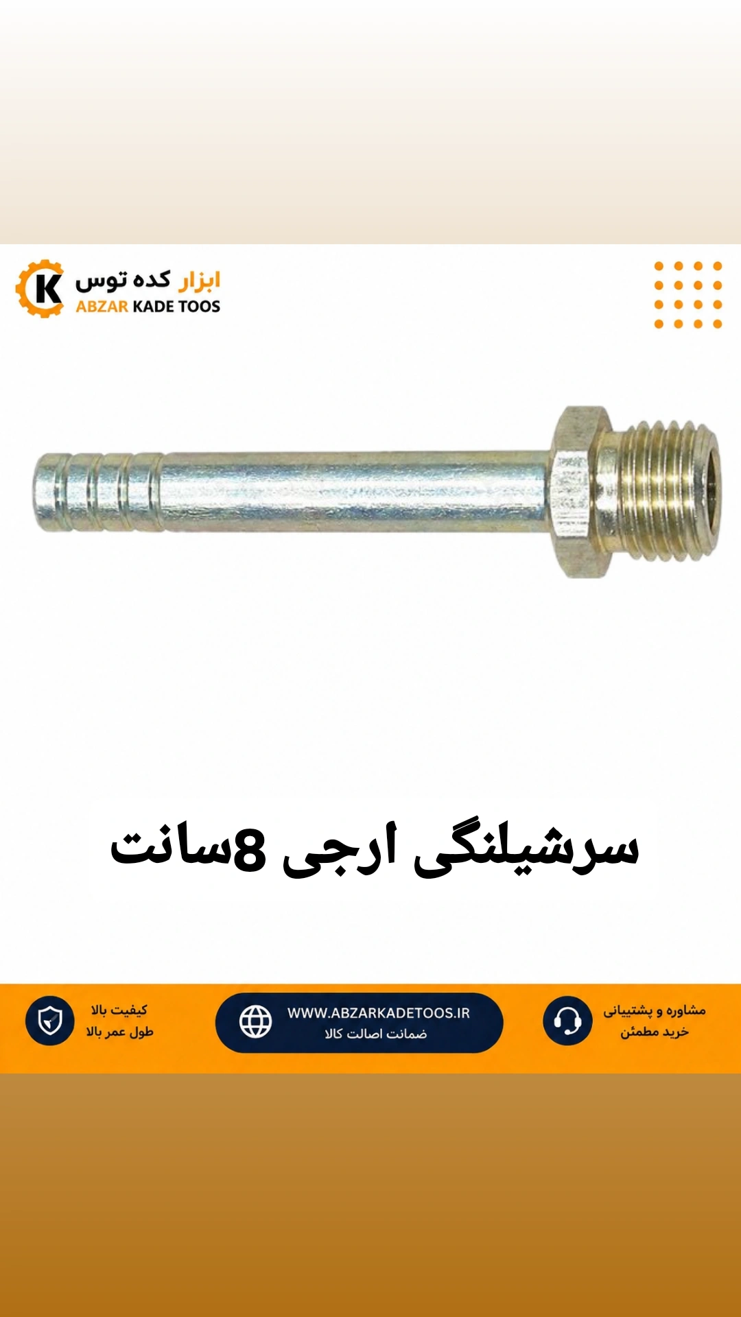 سر شیلنگی  ارجی 8سانتی