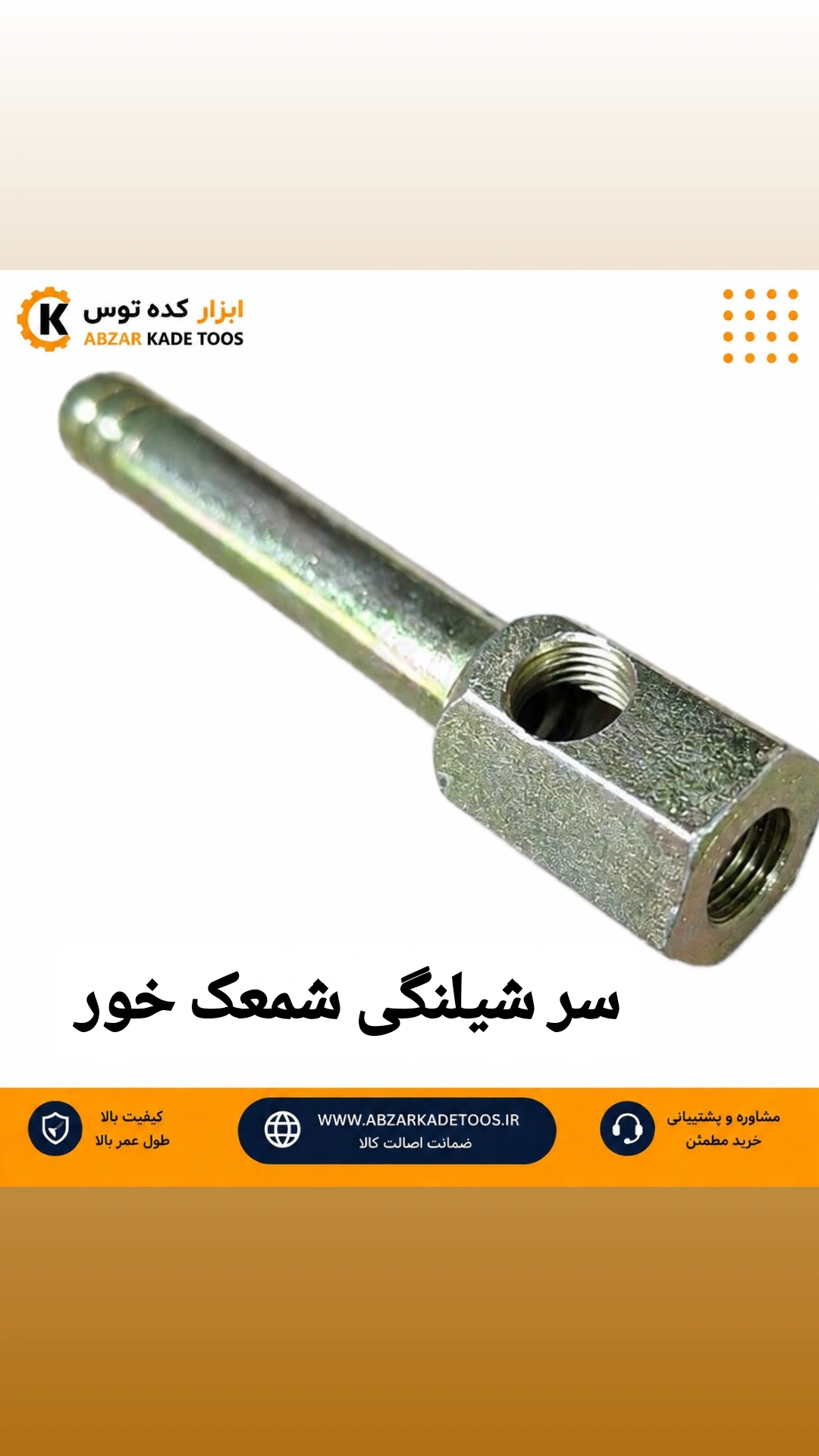 سر شیلنگی شمعک خور