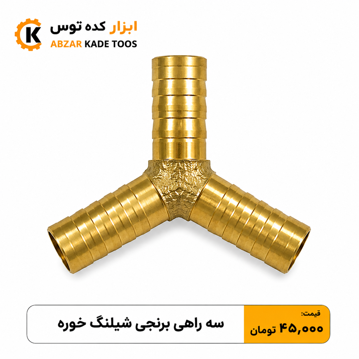 سه راهی برنجی شیلنگ خور