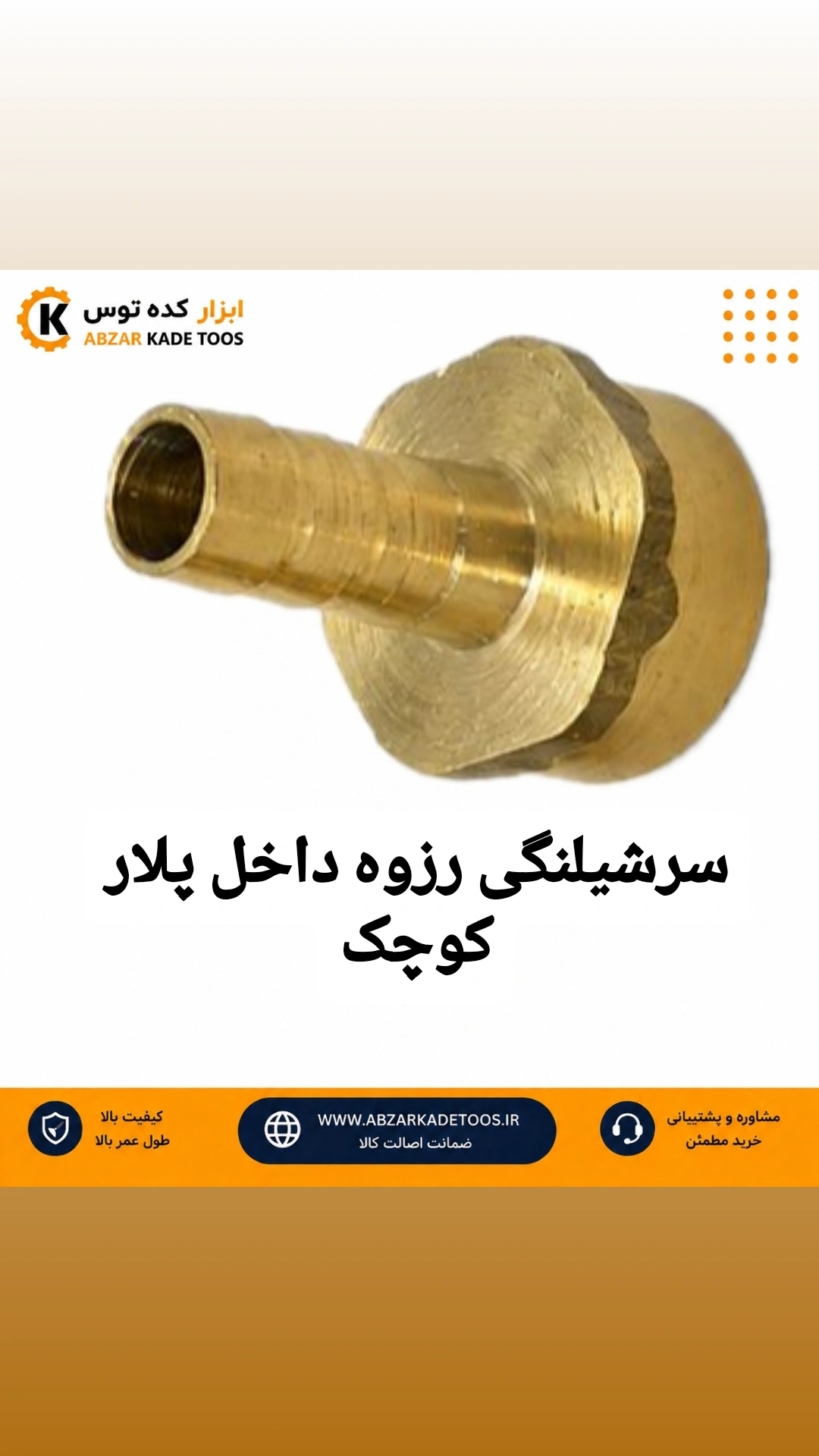 سرشیلنگی رزوه داخل  پلار کوچک برنجی