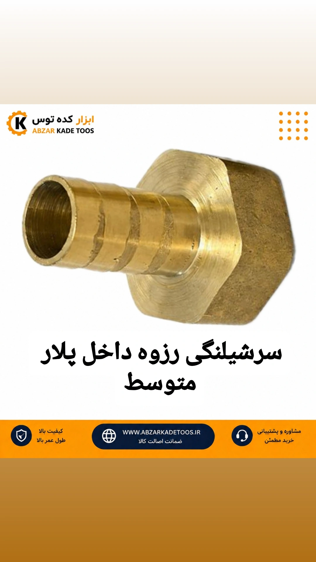 سرشیلنگی رزوه داخل پلار متوسط برنجی