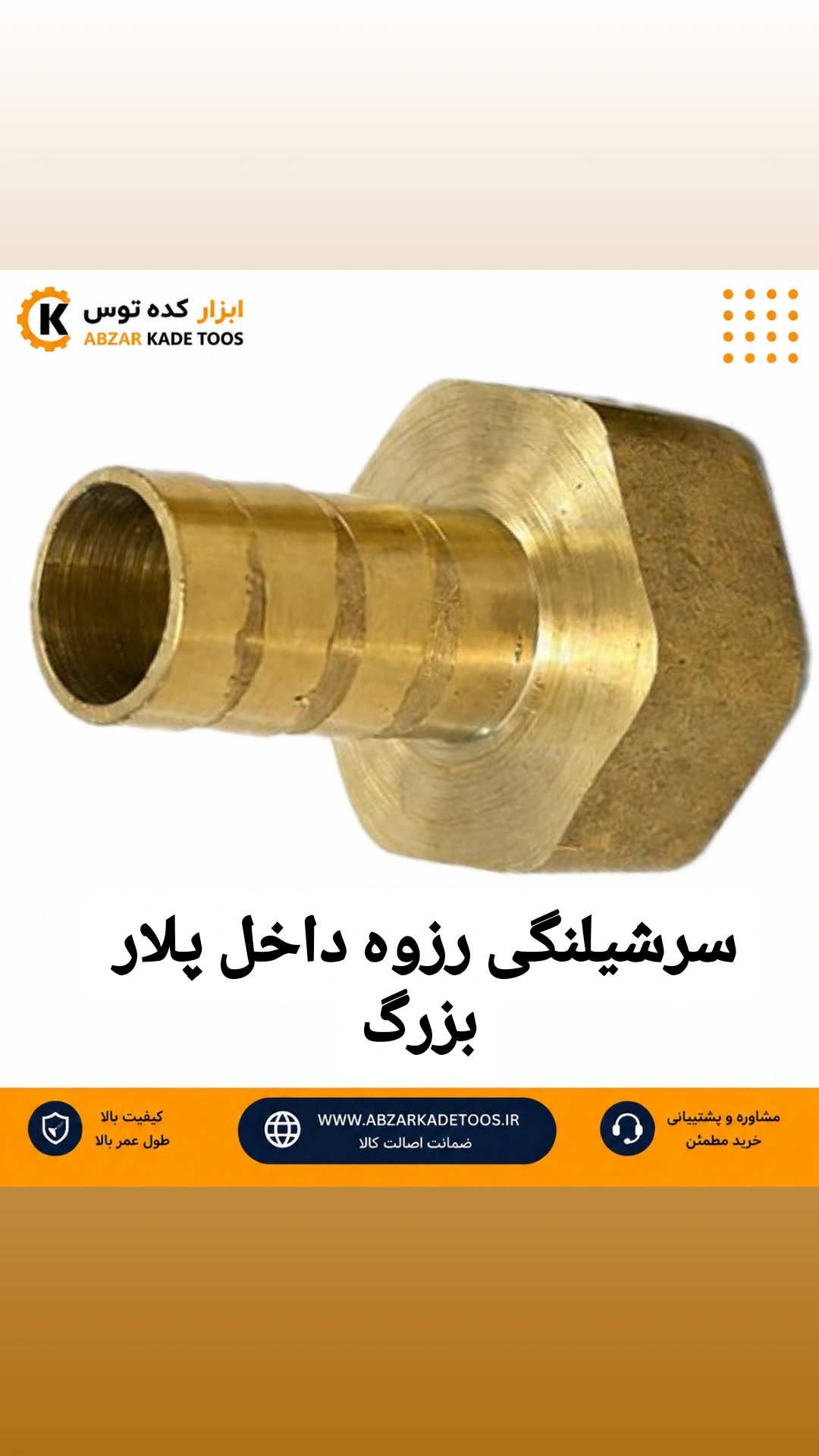 سرشیلنگی رزوه داخل پلار بزرگ برنجی