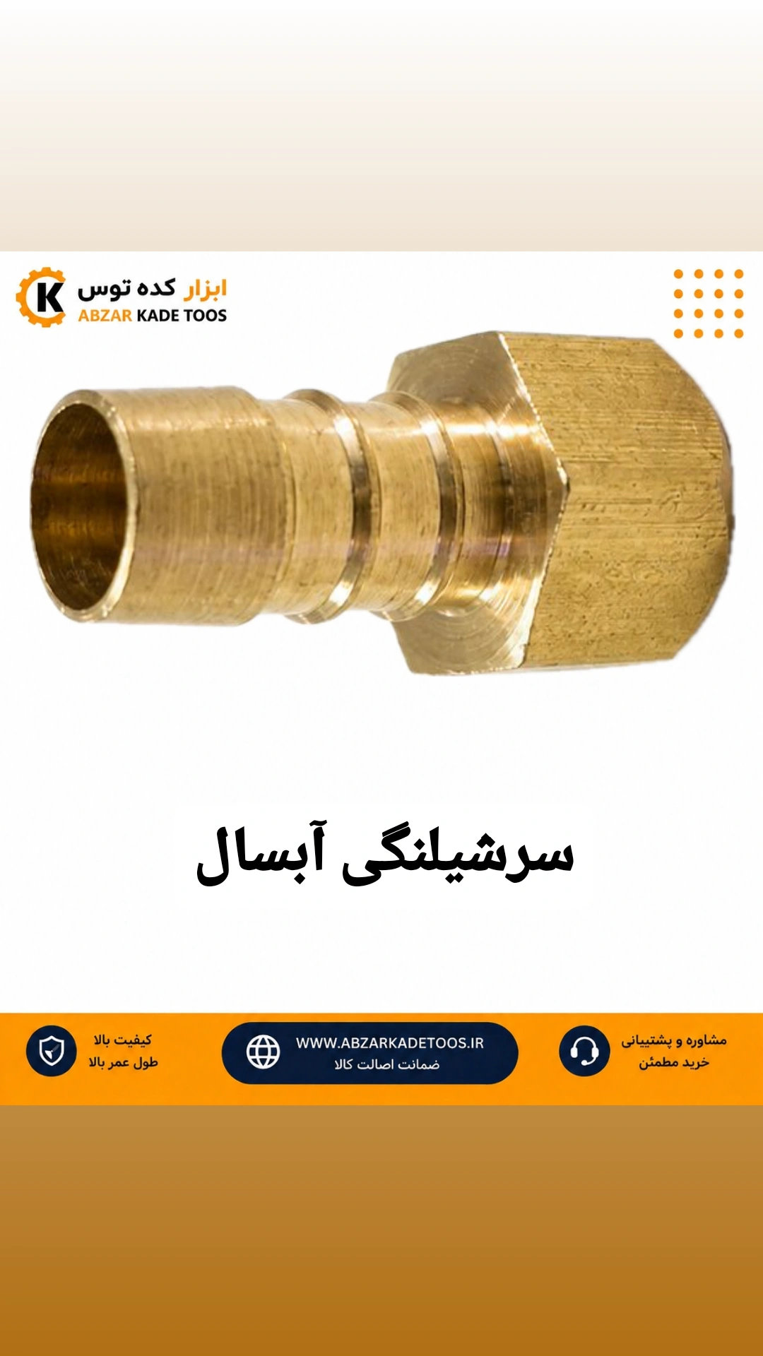 سرشیلنگی آبسال برنجی