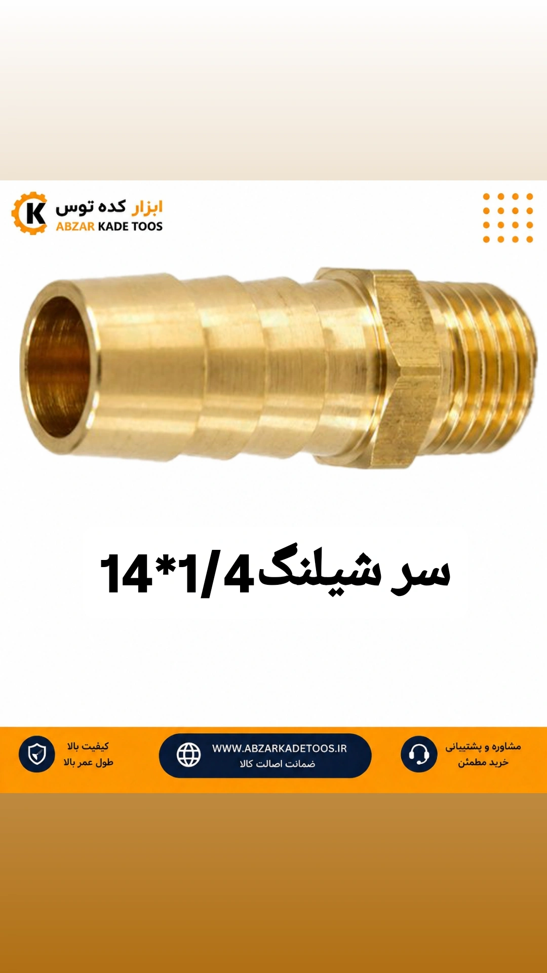 سرشیلنگی 1/4*14
